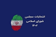 تعداد کاندیداهای استان بوشهر به ۱۵۹ نفر افزایش یافت
