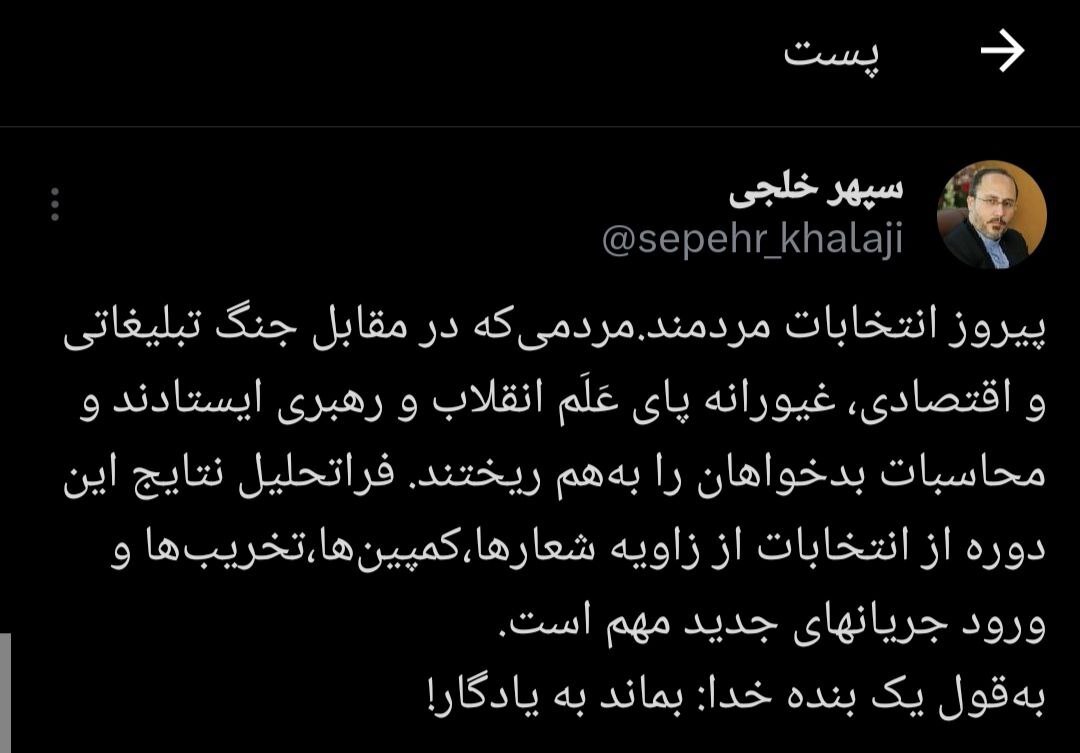 سپهر خلجی : پیروز انتخابات مردمند سپهر خلجی : پیروز انتخابات مردمند