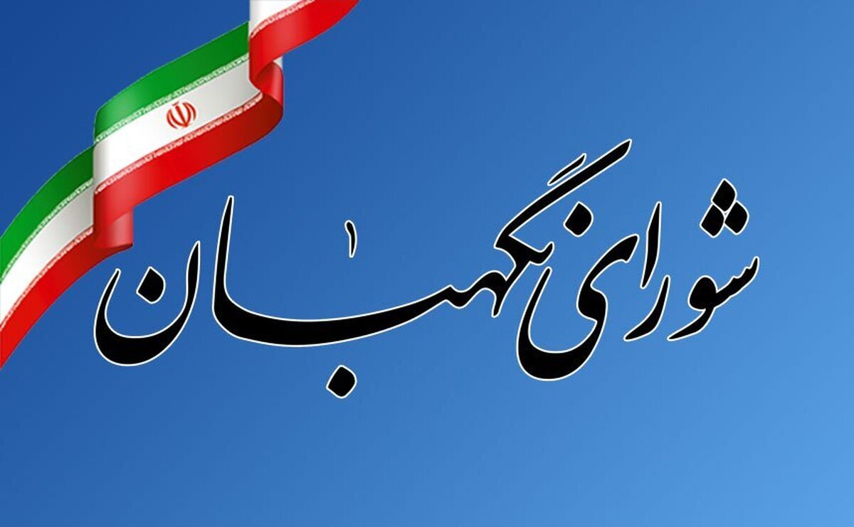 شورای نگهبان: حضور مردم حجم سنگینِ جنگ‌ روانی دشمن را از بین برد