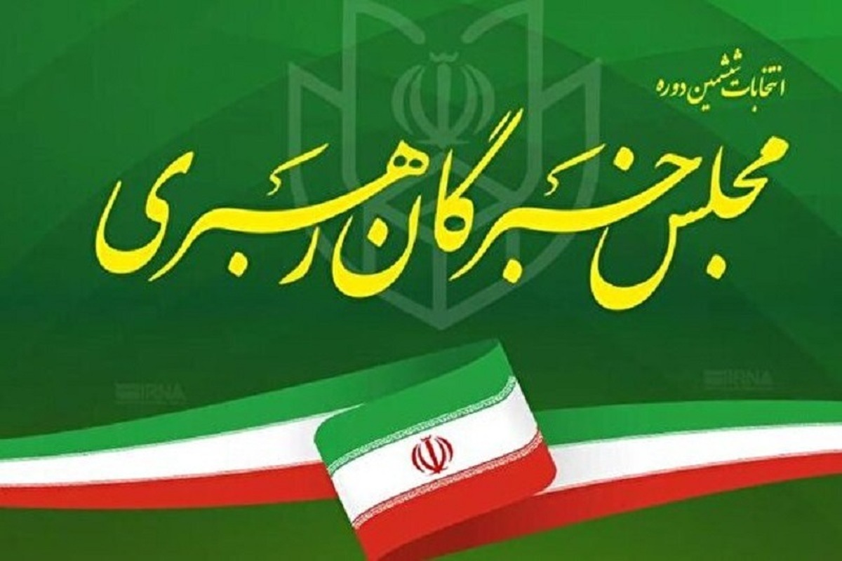 نتایج انتخابات مجلس خبرگان در استان تهران
