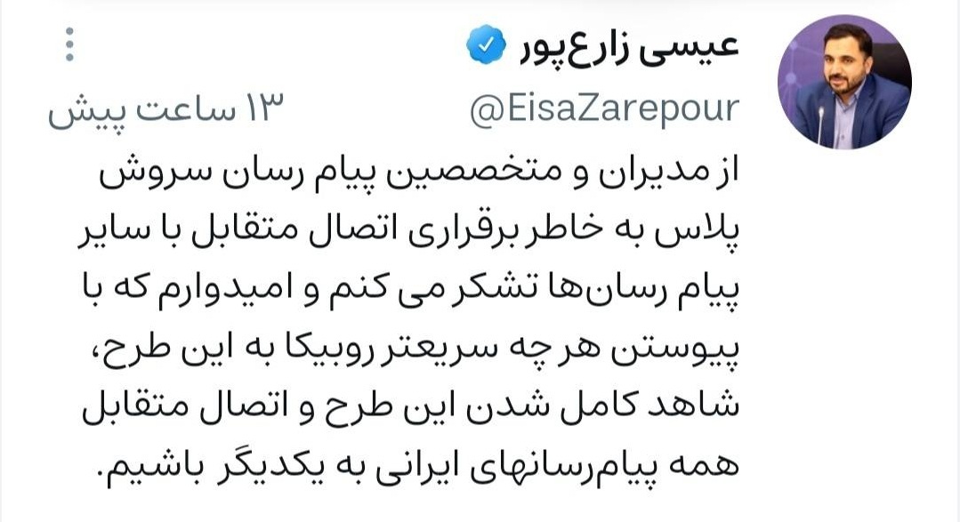 وزیر ارتباطات: چرخه اتصال متقابل همه پیامرسانهای ایرانی ادامه دارد وزیر ارتباطات: چرخه اتصال متقابل همه پیامرسانهای ایرانی ادامه دارد