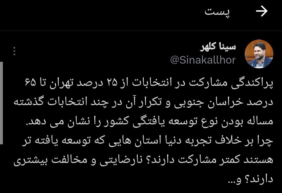 چرا بر خلاف تجربه دنیا استانهای توسعه یافته تر در انتخابات کمتر مشارکت دارند؟