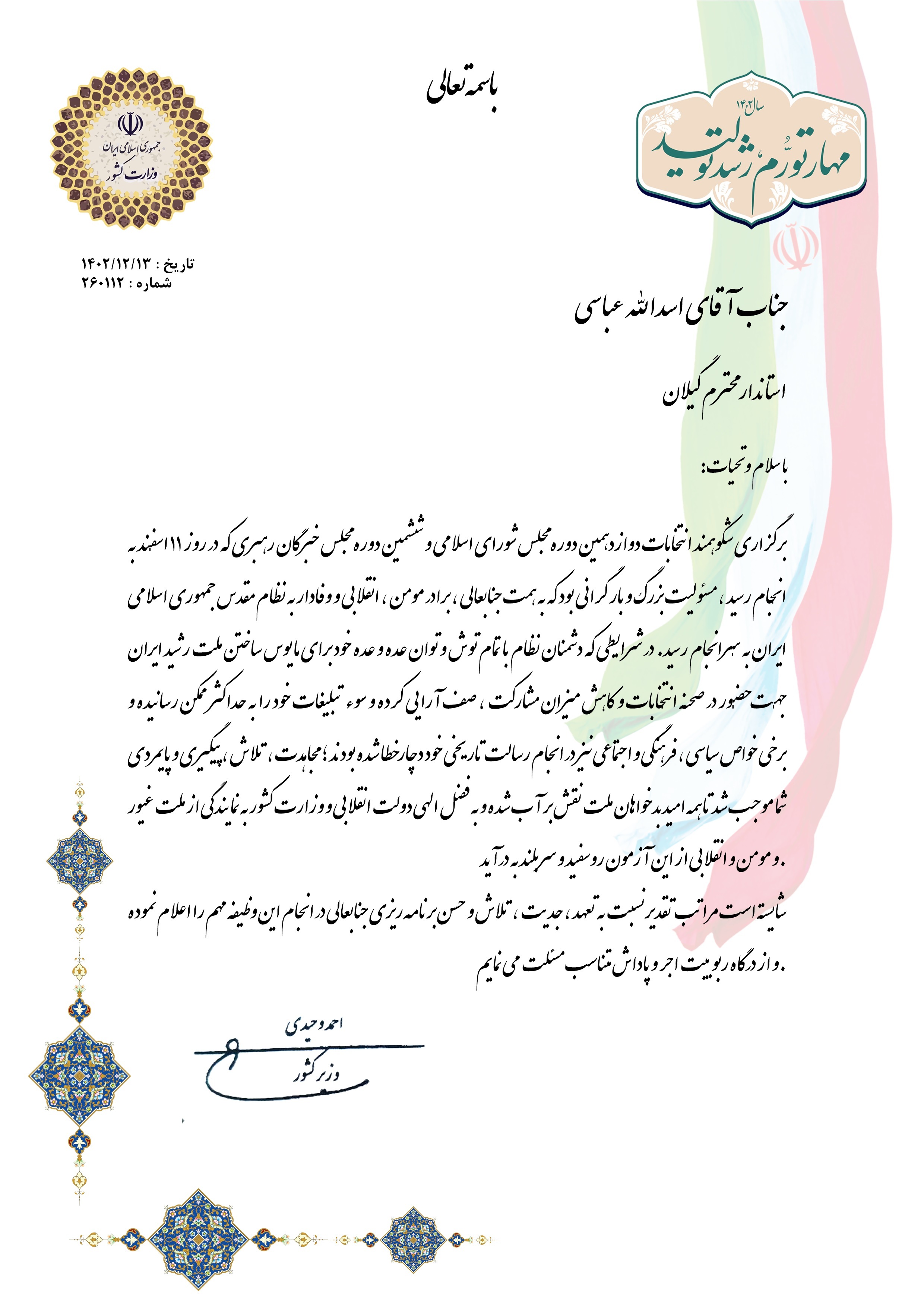 تقدیر وزیر کشور از استاندار گیلان تقدیر وزیر کشور از استاندار گیلان