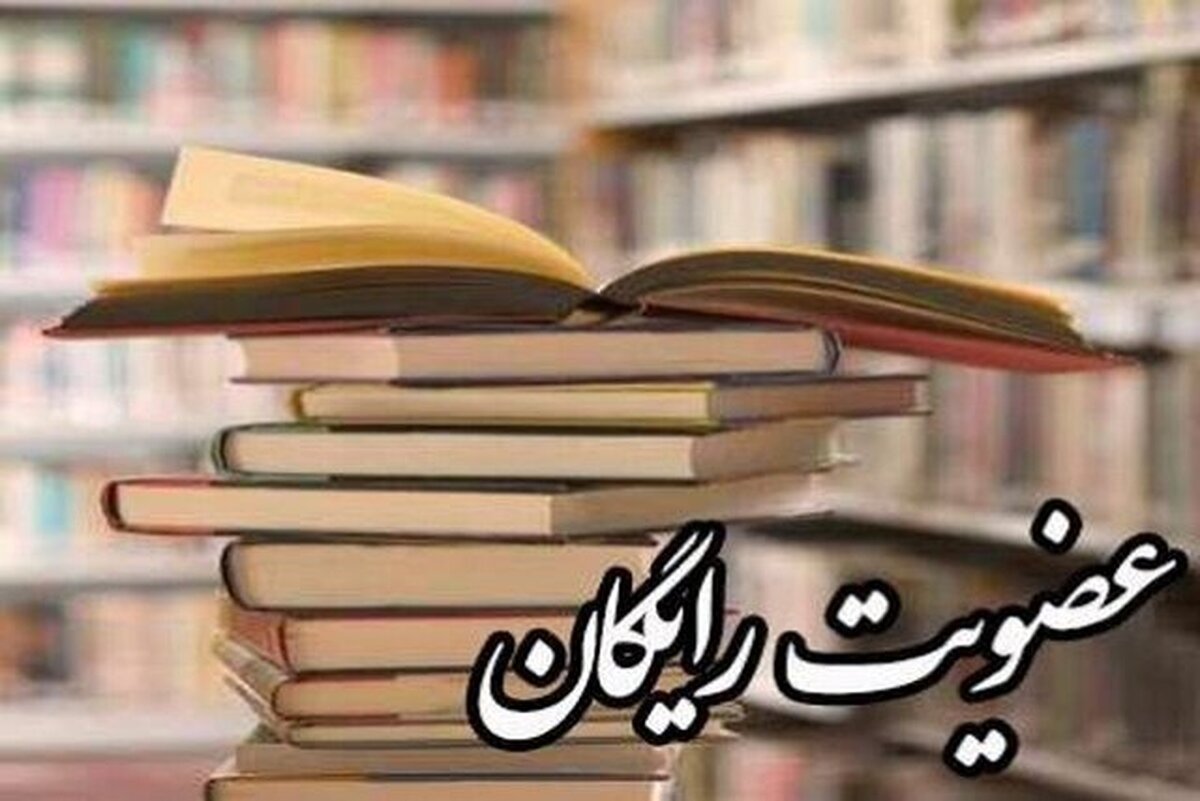 کتابخانه‌های عمومی فارس رایگان عضو می‌پذیرد