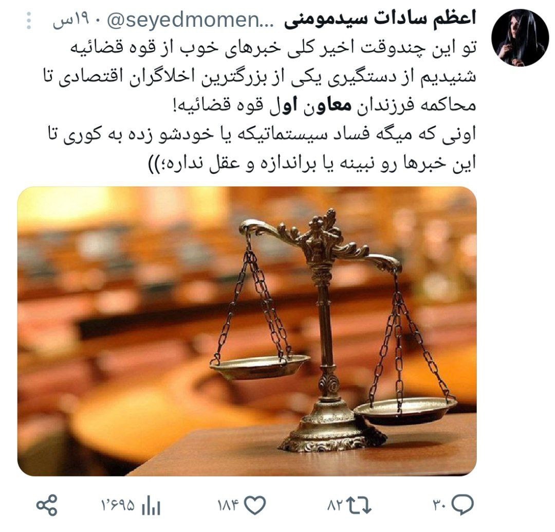 واکنش‌ها به محاکمه فرزندان مقام ارشد قضایی؛ هیچ‌کس مصونیت ندارد حتی آقازاده‌ها