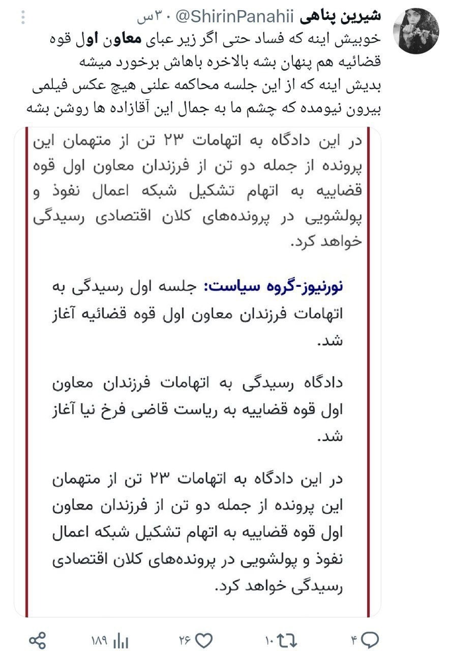 واکنش‌ها به محاکمه فرزندان مقام ارشد قضایی؛ هیچ‌کس مصونیت ندارد حتی آقازاده‌ها