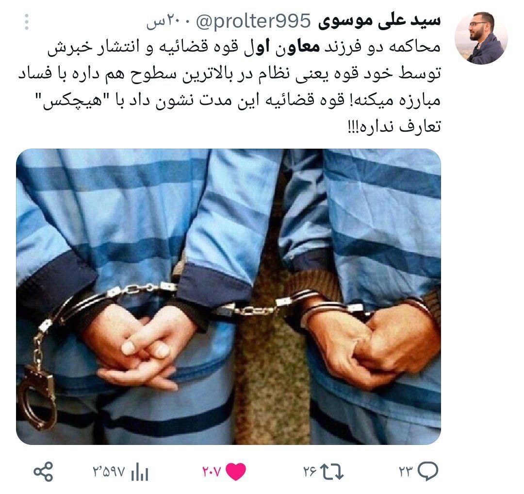 واکنش‌ها به محاکمه فرزندان مقام ارشد قضایی؛ هیچ‌کس مصونیت ندارد حتی آقازاده‌ها