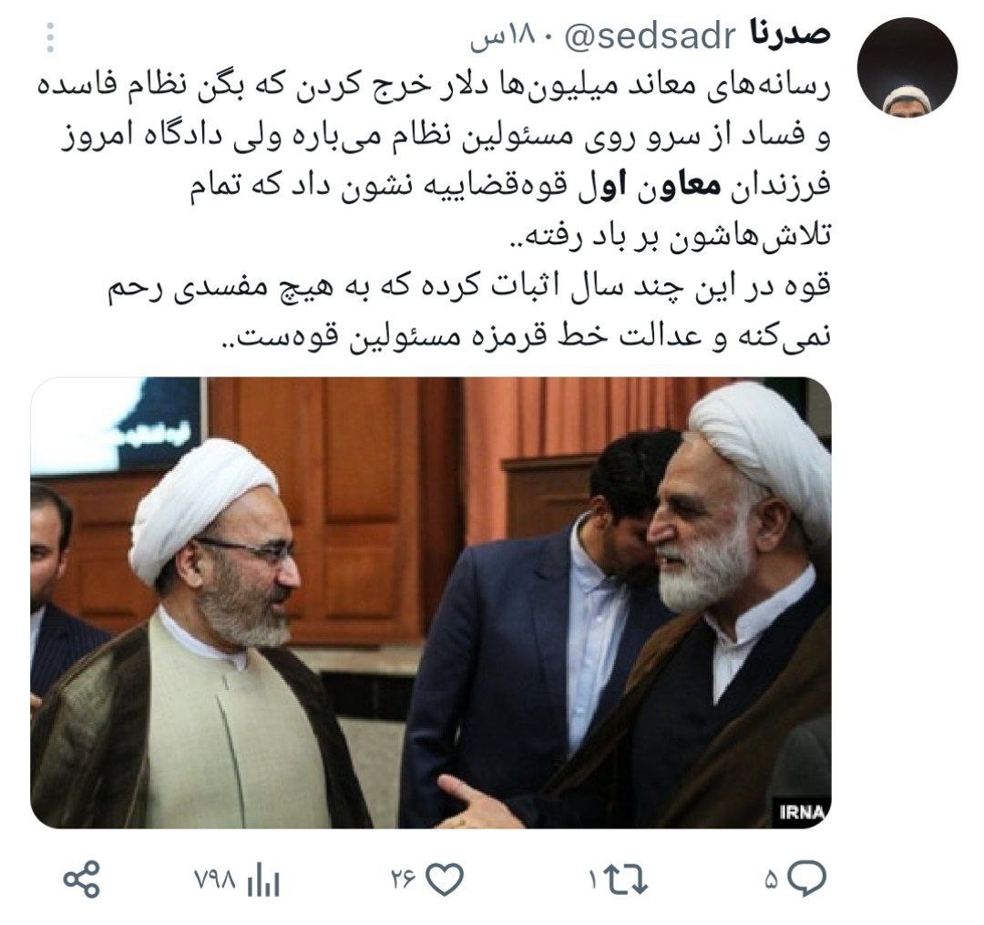 واکنش‌ها به محاکمه فرزندان مقام ارشد قضایی؛ هیچ‌کس مصونیت ندارد حتی آقازاده‌ها