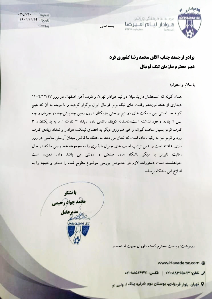 اعتراض رسمی هوادار به سازمان لیگ +سند