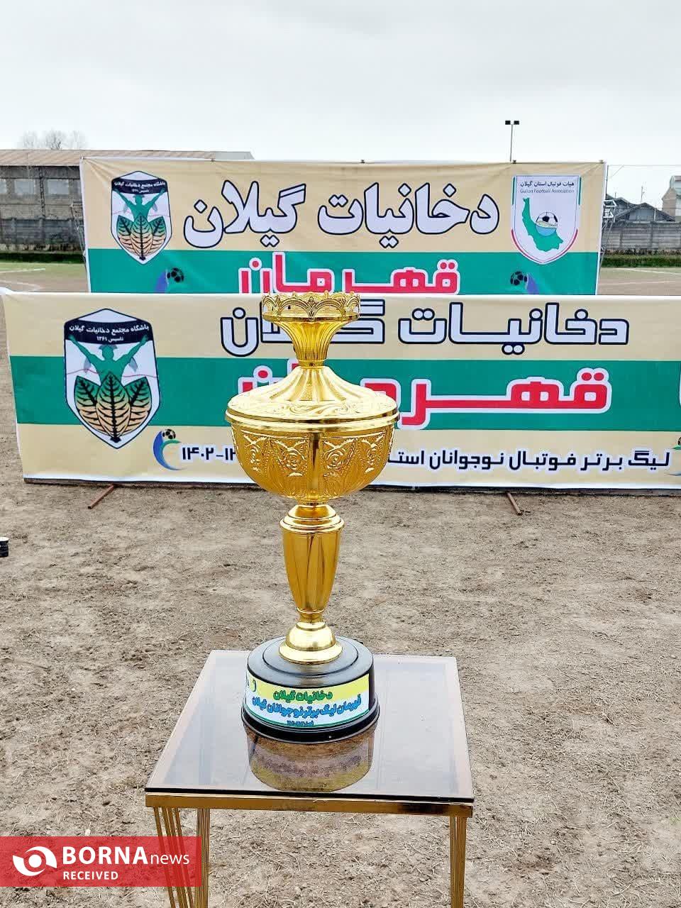 دستیابی تیم فوتبال نوجوانان دخانیات گیلان به مقام قهرمانی لیگ برتر نوجوانان استان گیلان