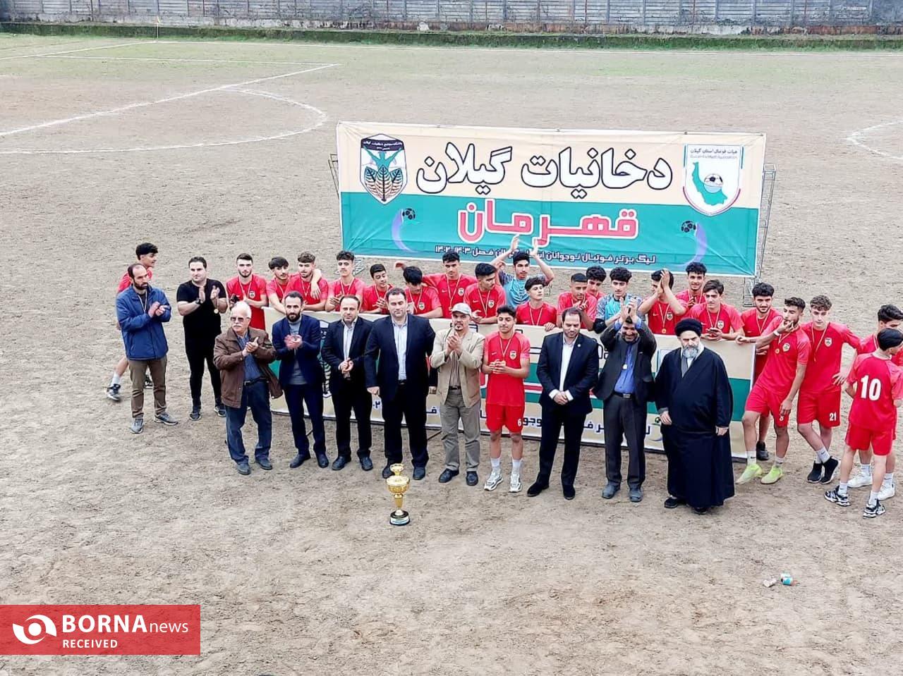 دستیابی تیم فوتبال نوجوانان دخانیات گیلان به مقام قهرمانی لیگ برتر نوجوانان استان گیلان