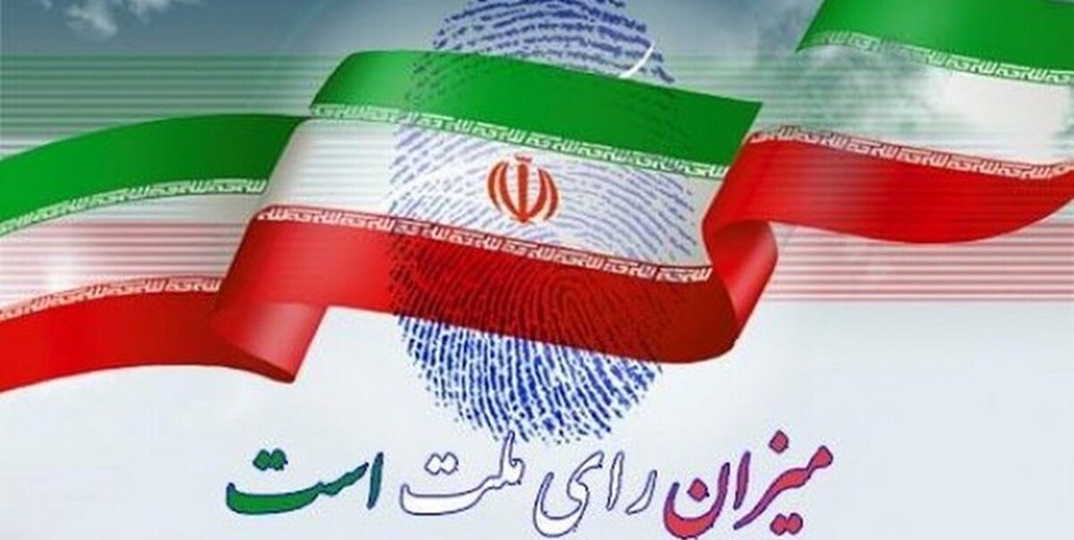 اسامی نامزد های انتخاباتی حوزه مرکزی هرمزگان منتشر شد