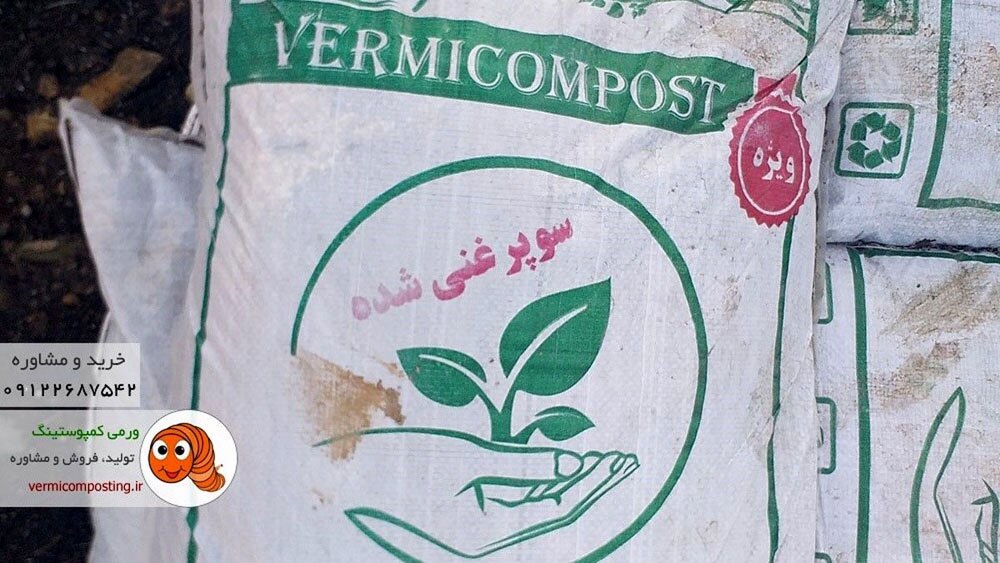 مزایای ورمی کمپوست در مقایسه با کود دامی