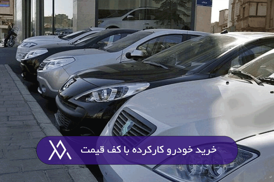 کف قیمت بازار خودرو در اتولایف کف قیمت بازار خودرو در اتولایف