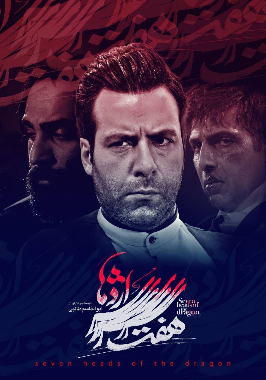 «هفت سرِ اژدها» با رپر جنجالی در به تلویزیون می‌آید + فیلم