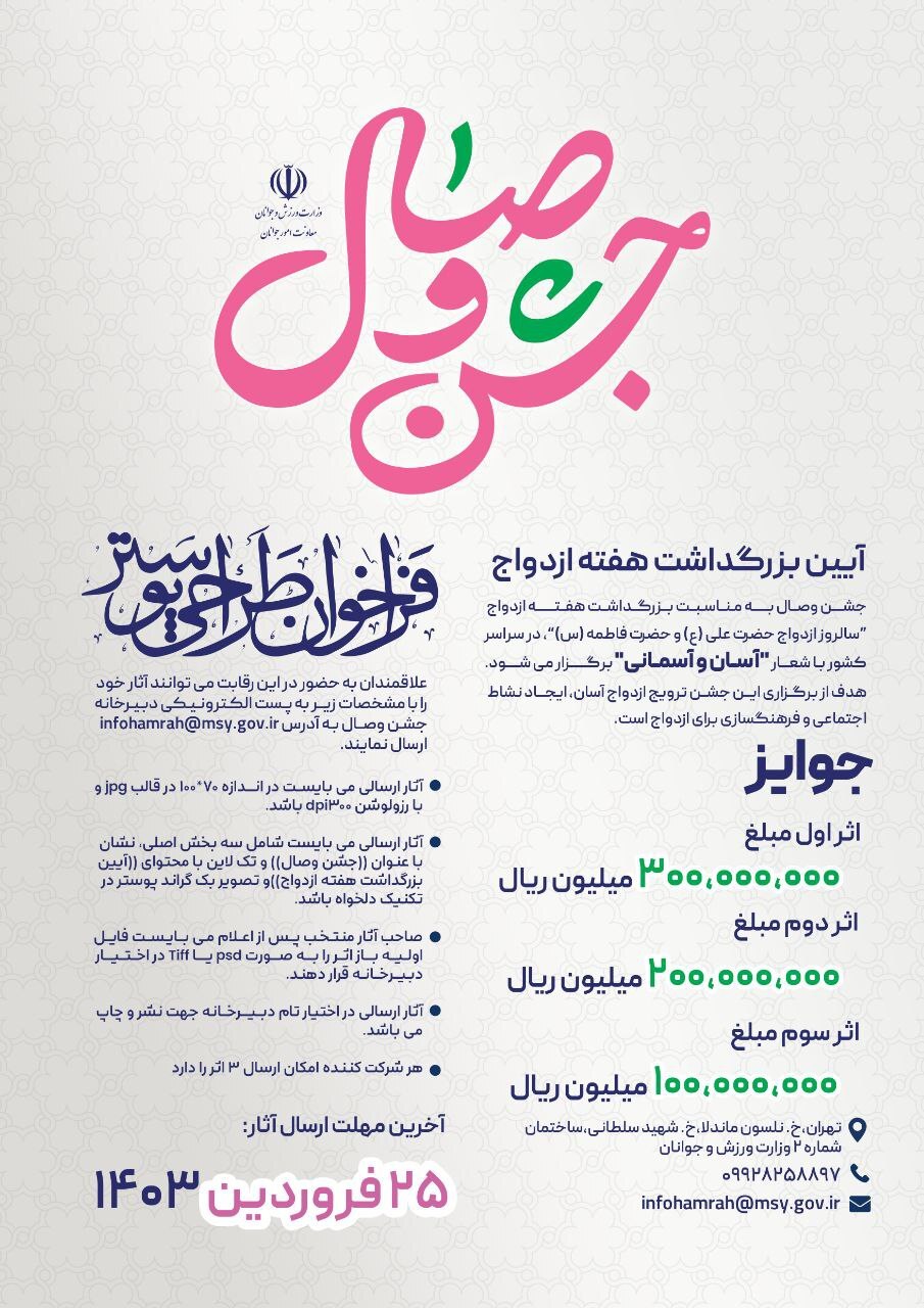 جایزه ۳۰ میلیونی در انتظار برترین طراح پوستر «جشن وصال»