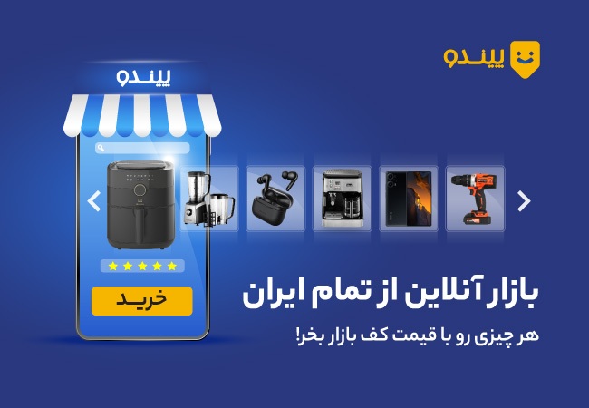 پیندو فروشگاه اینترنتی بازار بزرگ، خرید و فروش کالاهای نو پیندو فروشگاه اینترنتی بازار بزرگ، خرید و فروش کالاهای نو