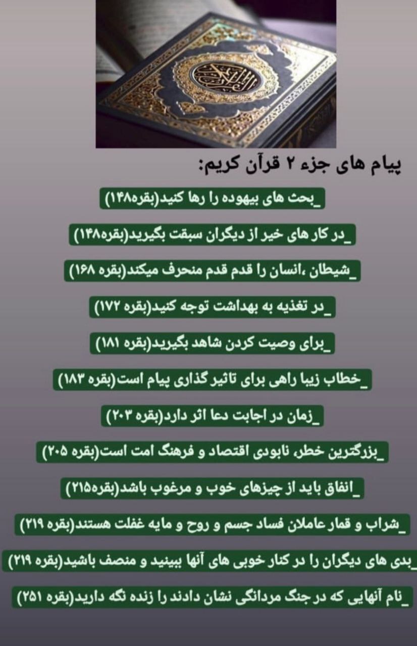 پیام های آیات جز دوم قرآن کریم