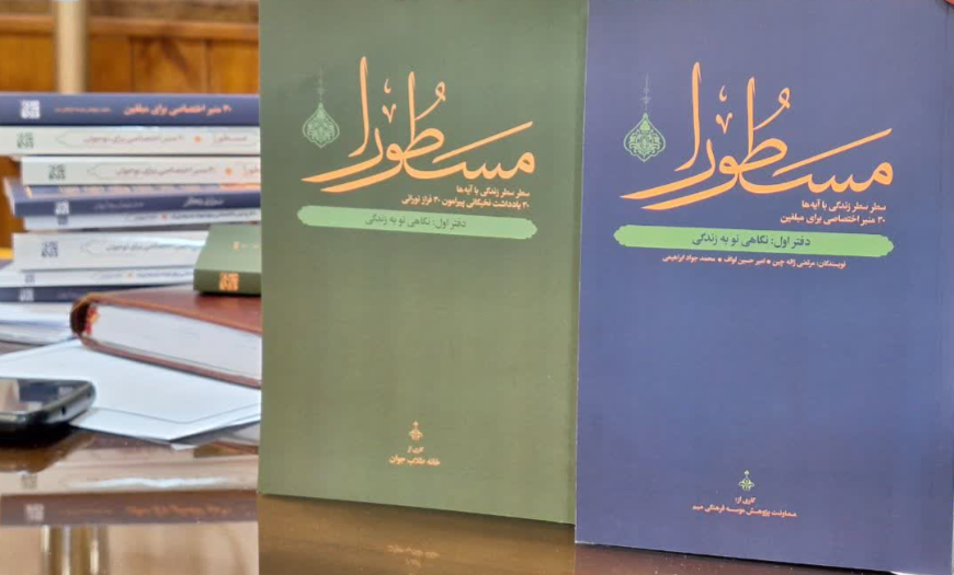 150 فراز قرآنی در طرح «مسطورا» در استان قزوین اجرایی می شود