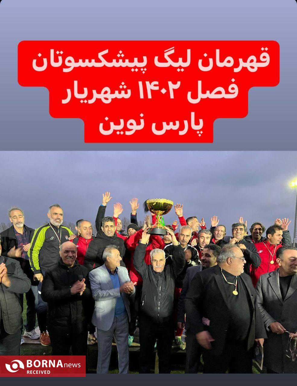 قهرمانی لیگ نوجوانان شهرستان شهریار تیم آبی پوشان