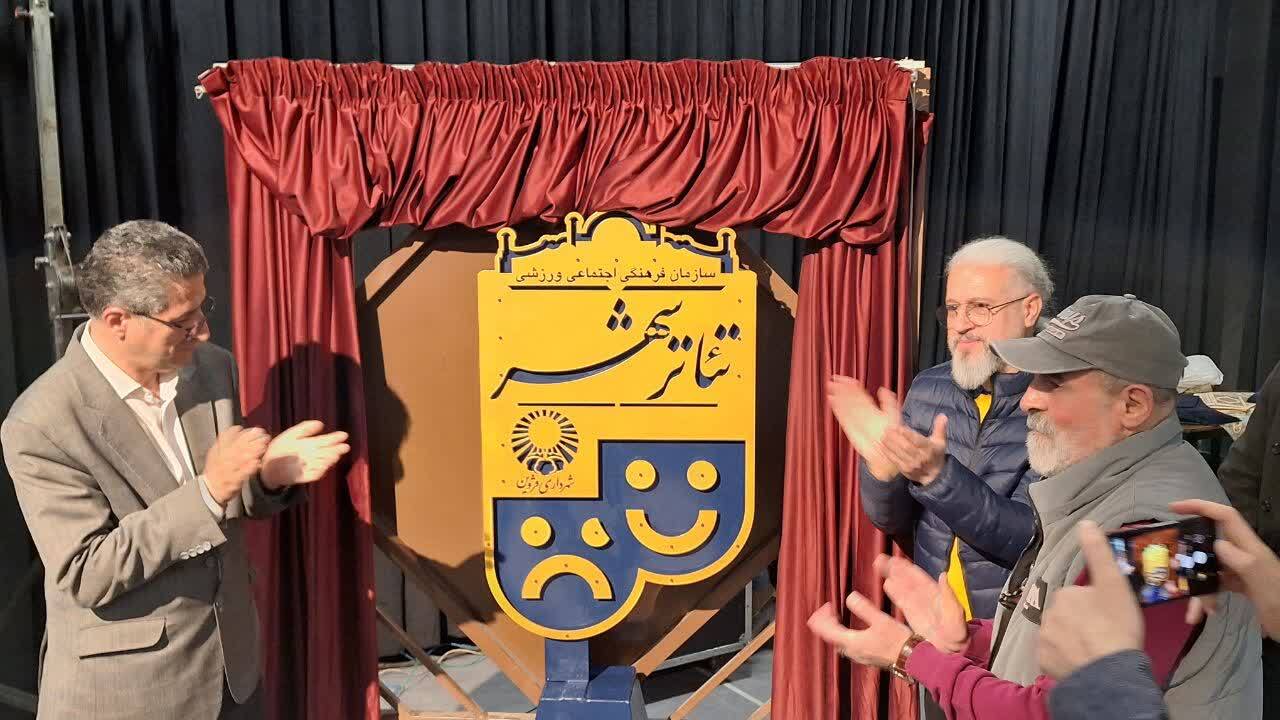 ئاتر شهر «بزرگترین مجموعه هنری استان قزوین» پس از سالها افتتاح شد   ئ      ئ