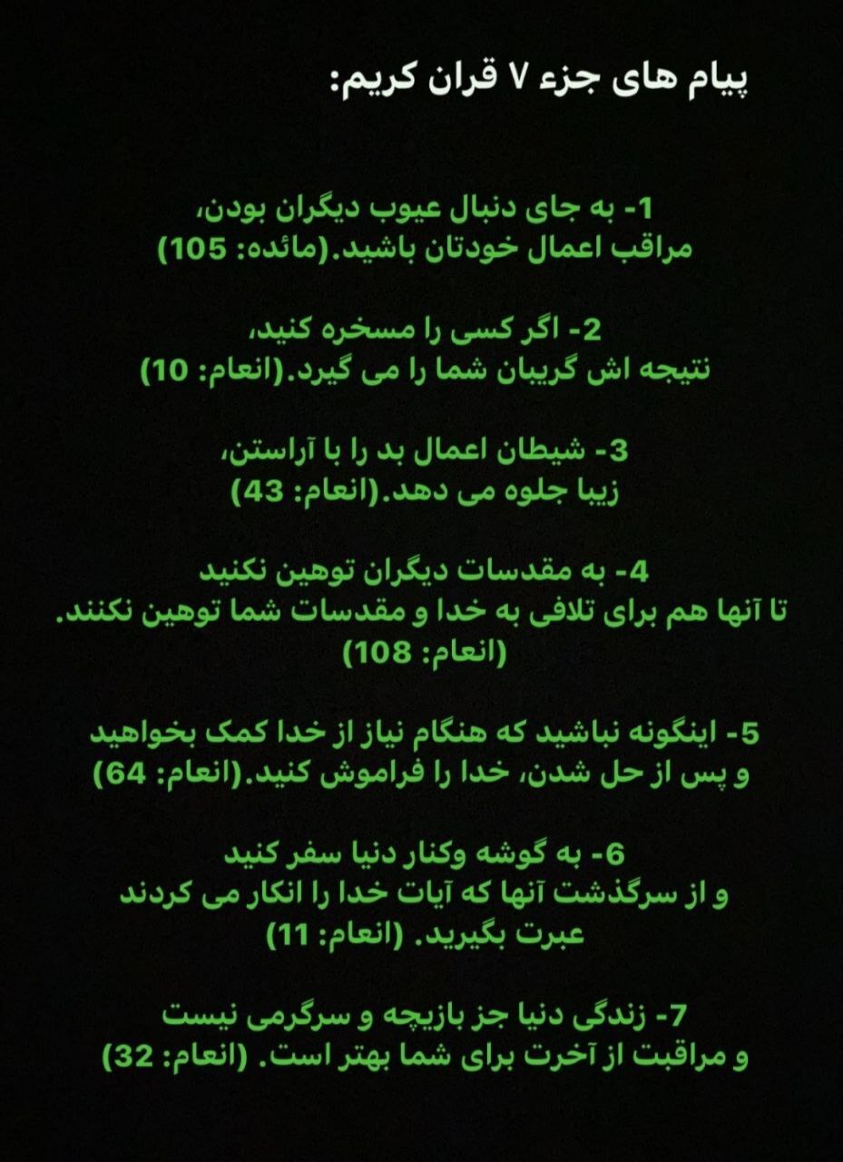 پیام های آیات جز هفتم قرآن کریم