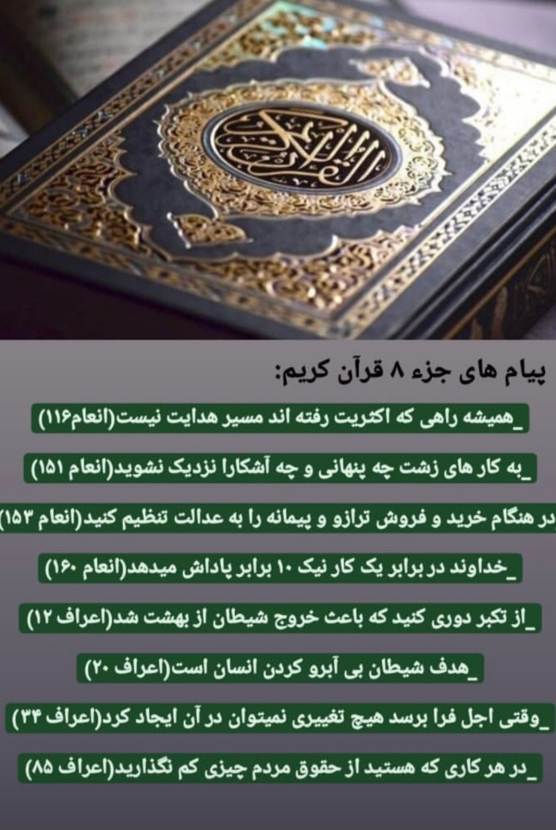 پیام های آیات جز هشتم قرآن کریم