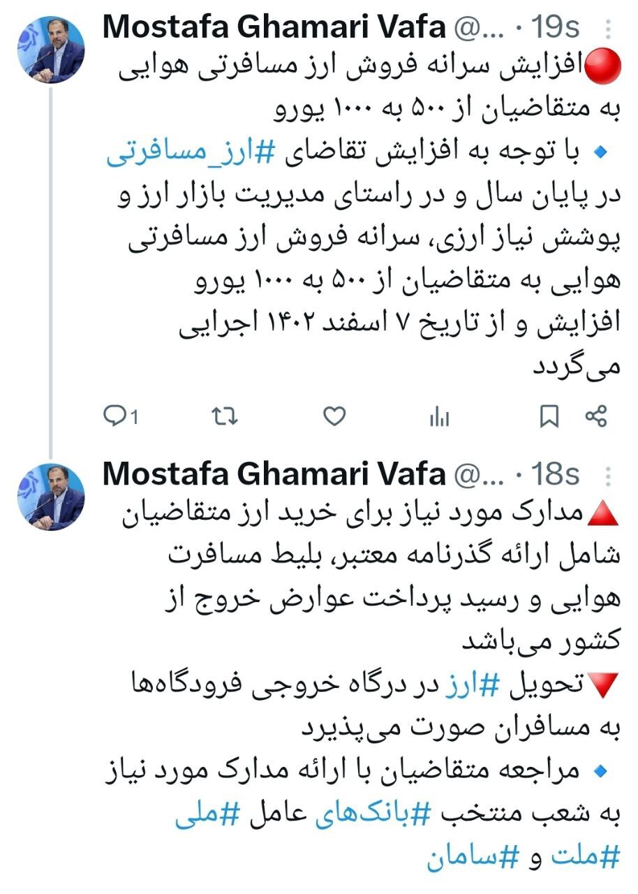 افزایش سرانه فروش ارز مسافرتی هوایی به متقاضیان از ۵۰۰ به ۱۰۰۰ یورو افزایش سرانه فروش ارز مسافرتی هوایی به متقاضیان از ۵۰۰ به ۱۰۰۰ یورو