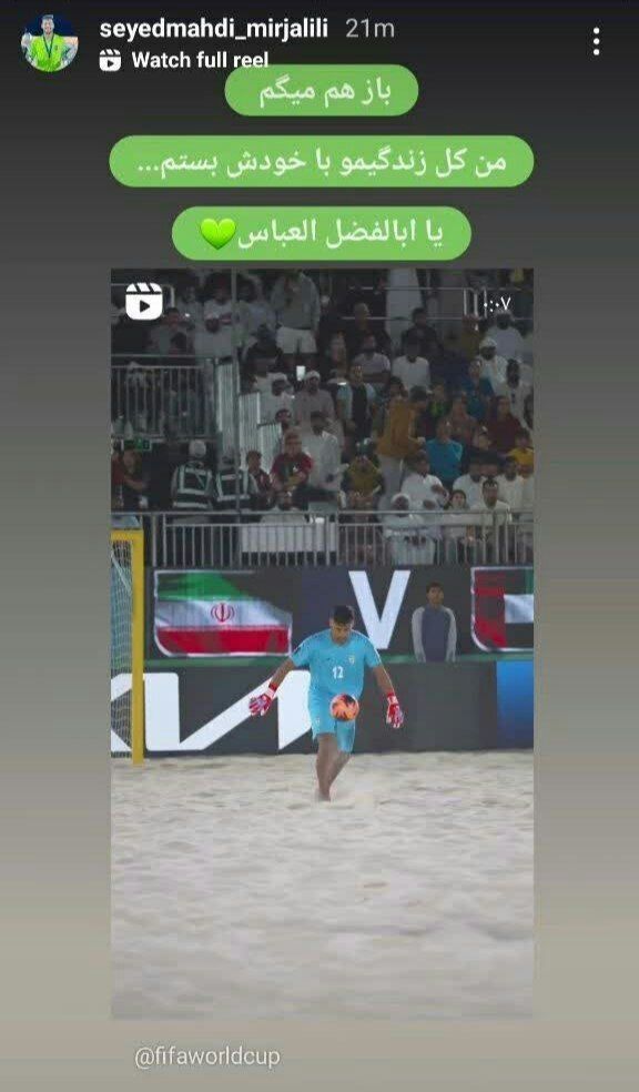 گلر گلزن ساحلی ایران راز موفقیتش را فاش کرد!