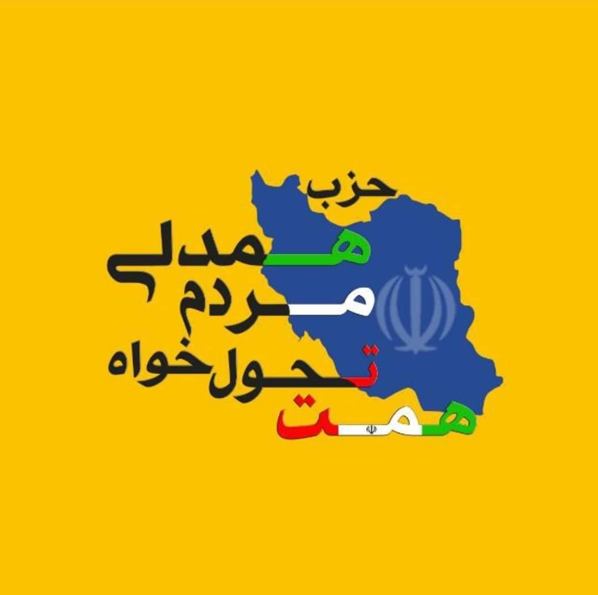 لیست کاندیداهای مورد حمایت حزب همت استان مرکزی اعلام شد