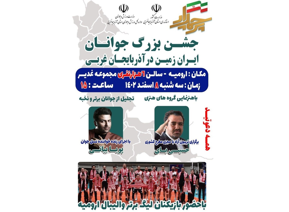جشن بزرگ جوانان ایران زمین در آذربایجان‌غربی