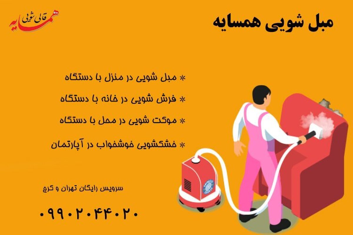 مبل شویی در منزل تهران ایام نوروز