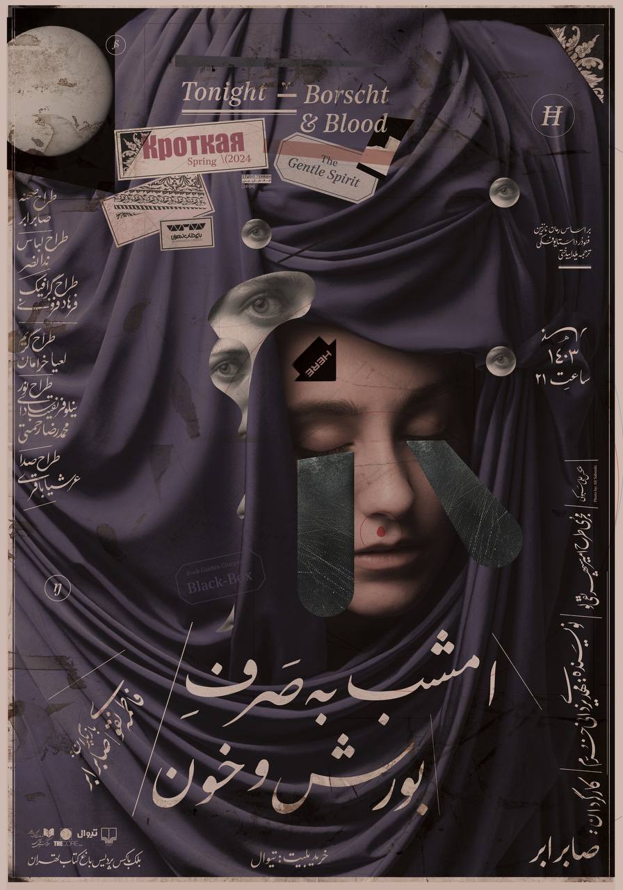 صابر ابر «امشب به صرف بورش و خون» روی صحنه می‌رود