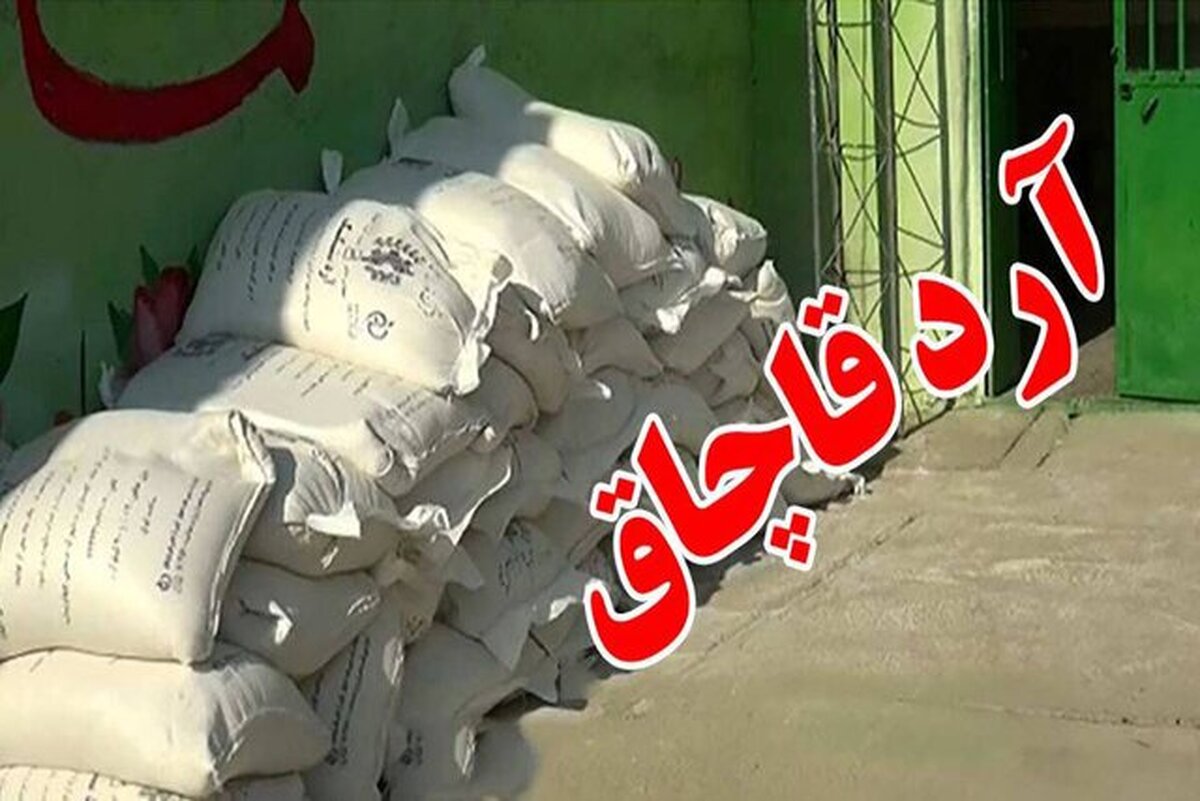 کشف ۲۵ تن آرد قاچاق در عملیات مشترک پلیس خراسان شمالی