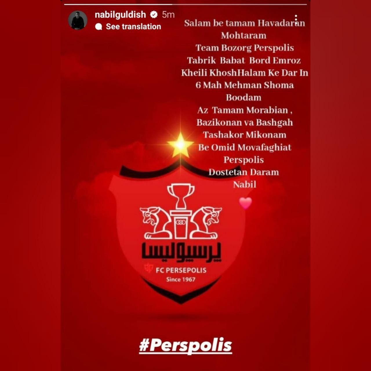 پیام آخر نبیل باهویی به پرسپولیسی‌ها + عکش