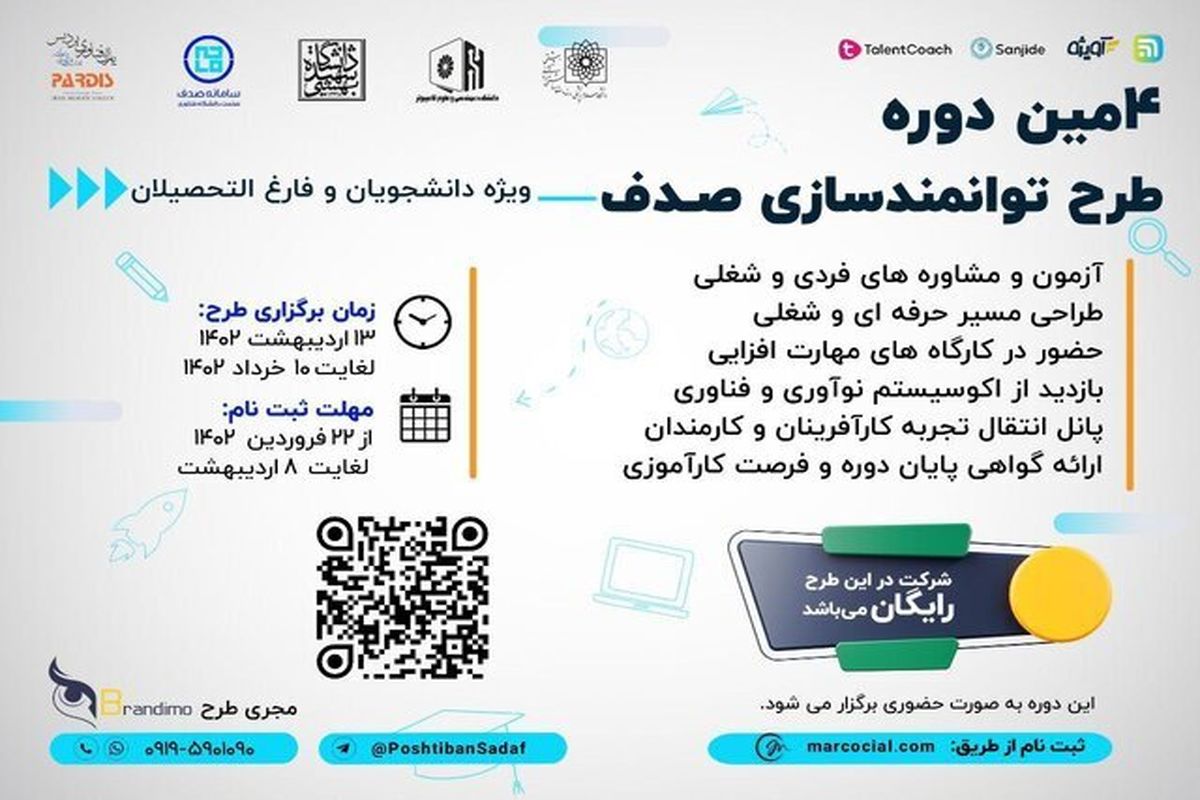 دانشگاه شهید بهشتی چهارمین دوره طرح توانمندسازی صدف را برگزار می‌کند