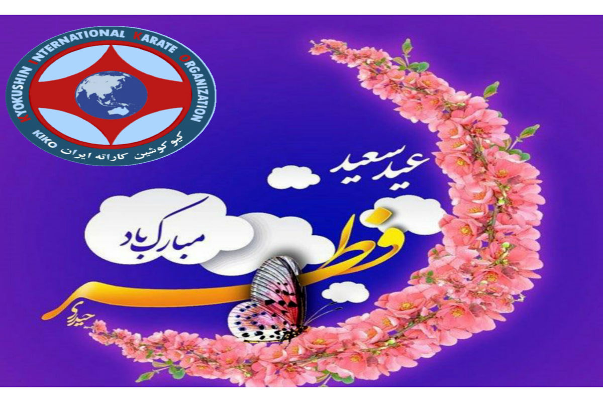 پیام تبریک رئیس سبک کیوکوشین KIKO ایران به مناسبت عید سعید فطر