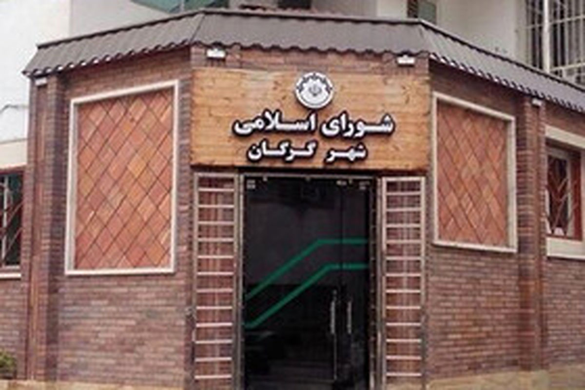 کیفرخواست متهمان پرونده فساد در شهرداری و شورای شهر گرگان برای ۲۹ نفر صادر شد
