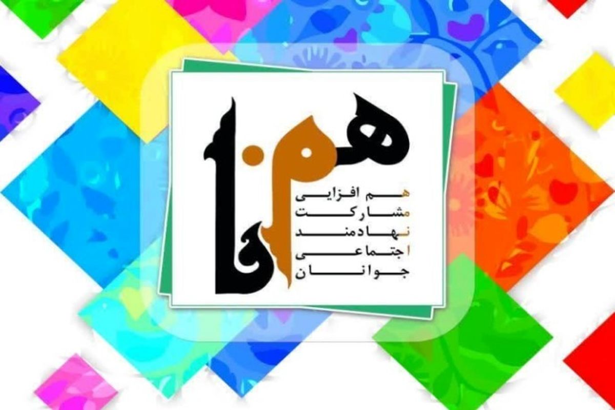 دهمین رویداد همنا در استان تهران برگزار می شود