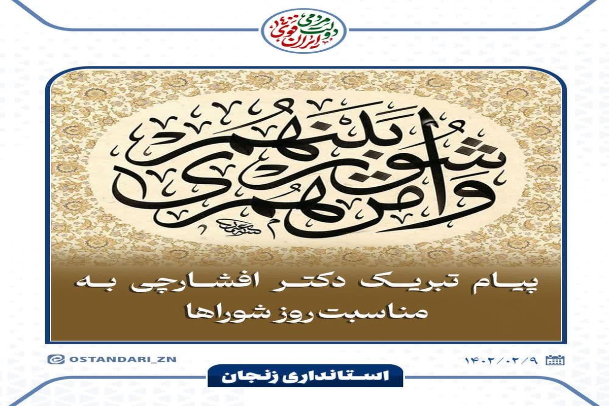 پیام تبریک دکتر افشارچی به مناسبت روز شوراها