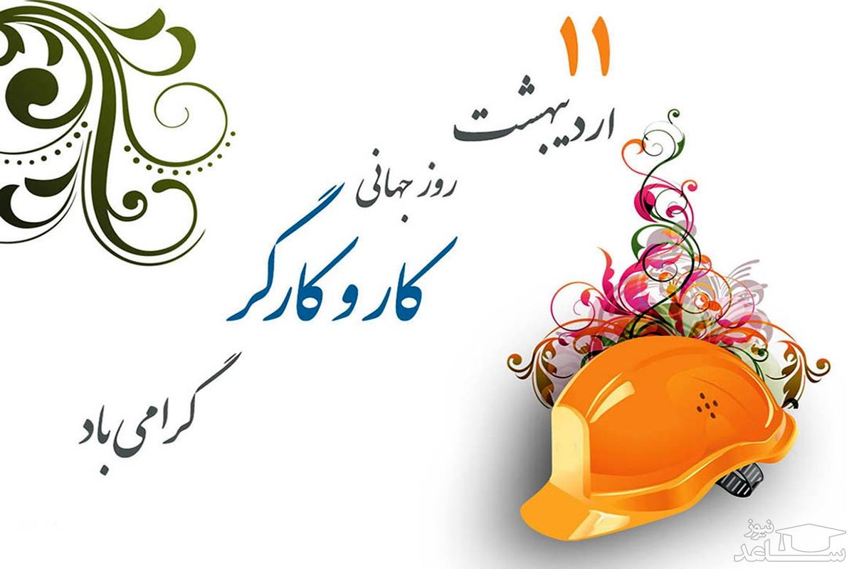 پیام تبریک استاندار خوزستان به مناسبت روز کارگر