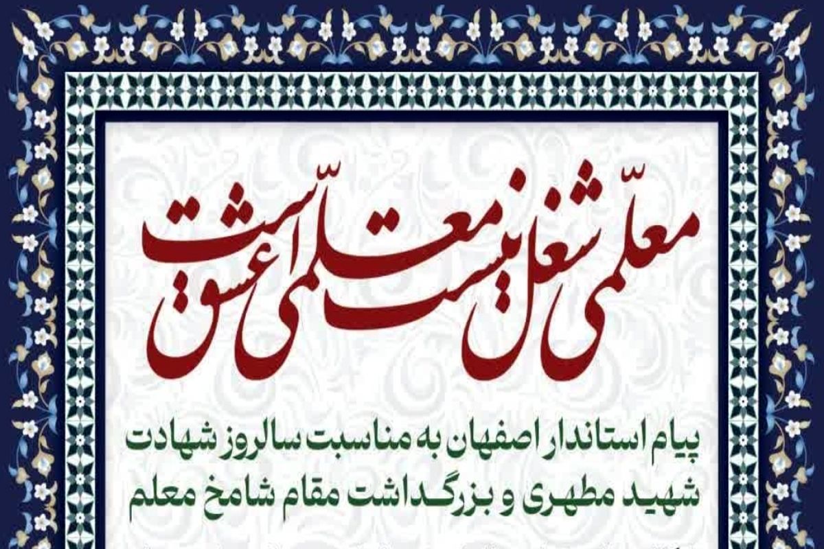 پیام استاندار اصفهان به مناسبت سالروز شهادت شهید مطهری و بزرگداشت مقام شامخ معلم
