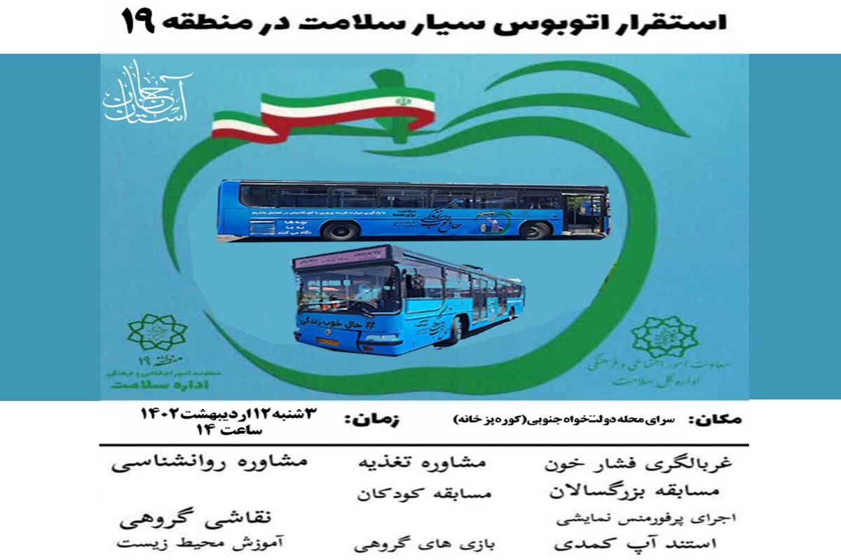 بهره مندی محلات کم برخوردار منطقه ۱۹ تهران از خدمات رایگان اتوبوس سیار در هفته سلامت
