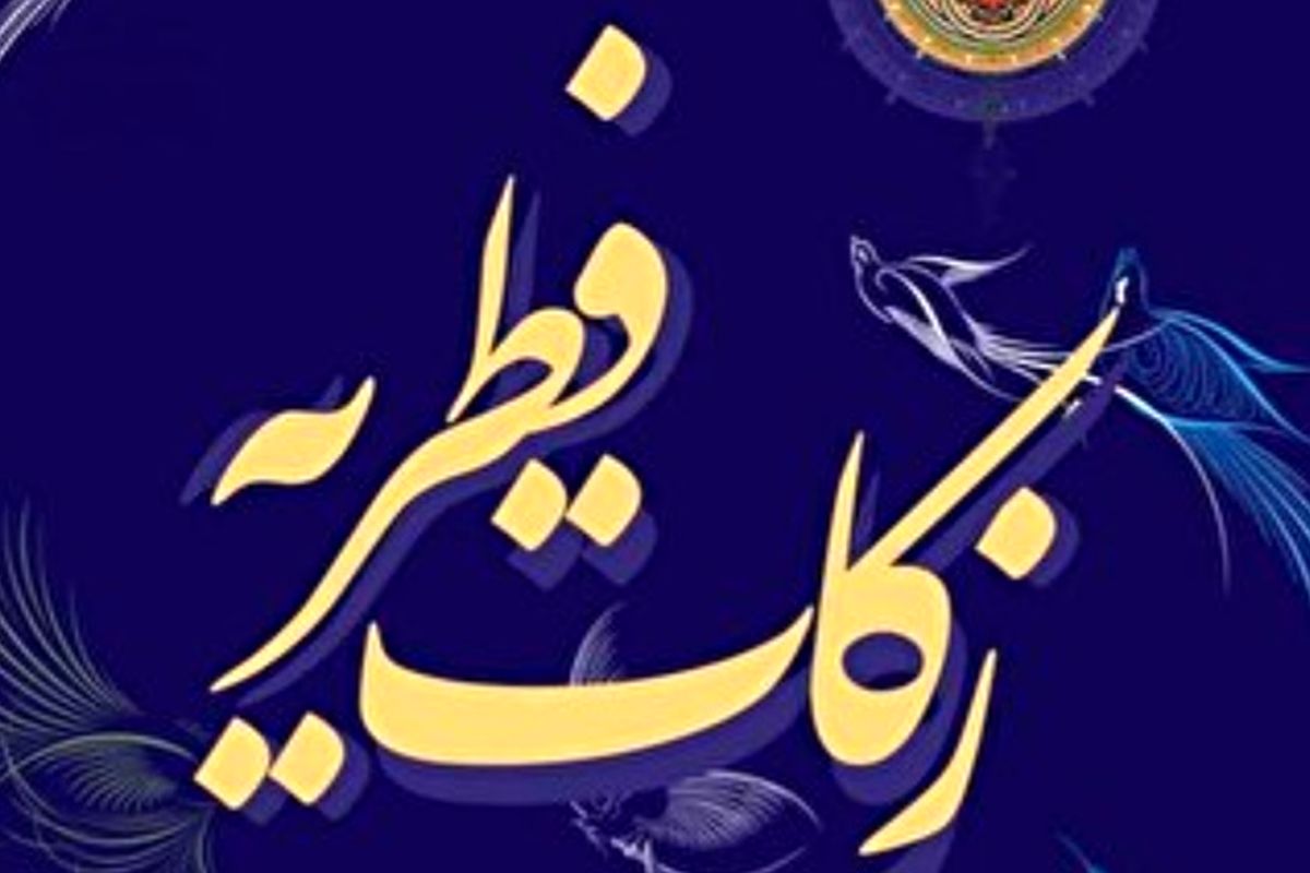 جمع آوری بیش از ۳۶ میلیارد تومان زکات فطریه و کفارات در کهگیلویه و بویراحمد