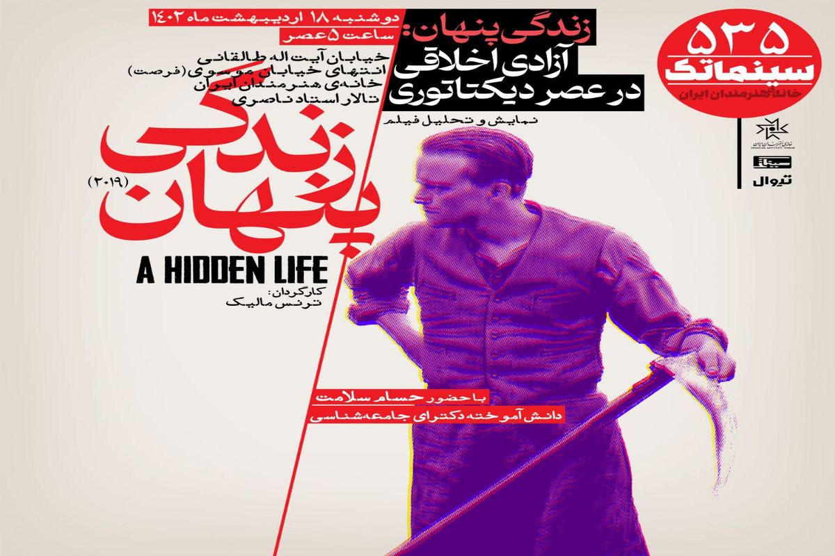 «زندگی پنهان» را در سینماتک خانه هنرمندان ایران تماشا کنید