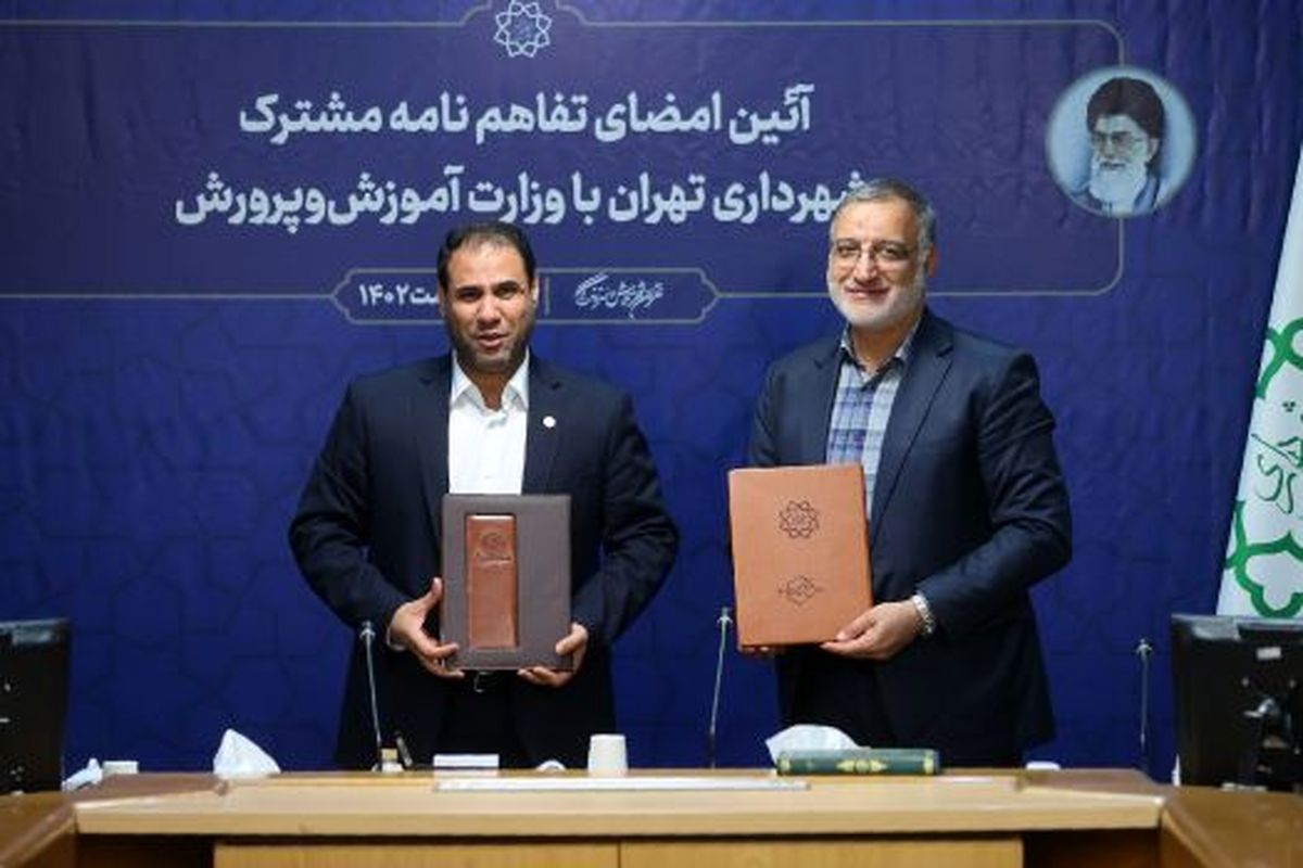 انعقاد تفاهم نامه ساخت ۲۵ هزار واحد مسکونی بین آموزش و پرورش و شهرداری تهران