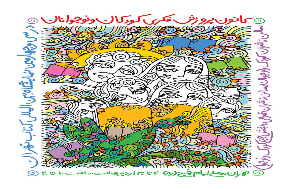 کانون با ۷۰۰ عنوان کتاب راهی نمایشگاه بین‌المللی کتاب تهران شد