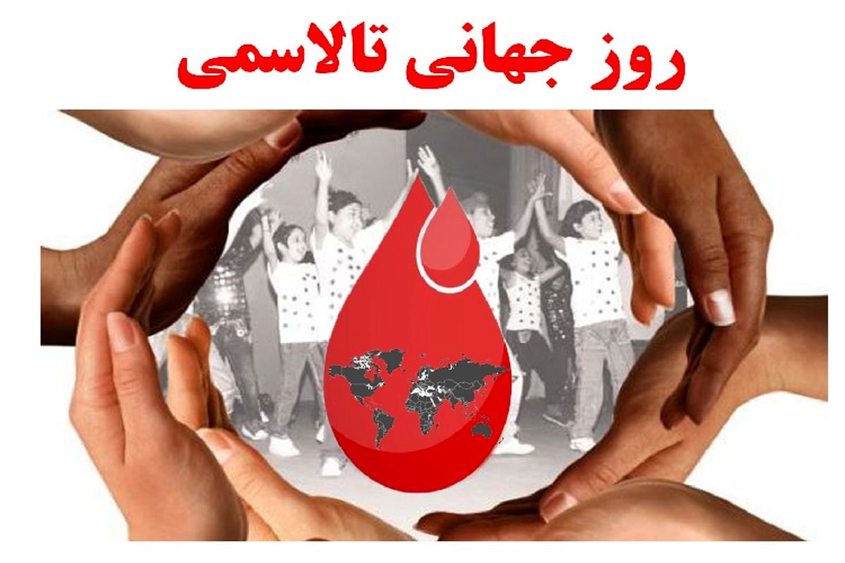 ارائه خدمات رایگان توسط ۹ مرکز درمانی به بیماران تالاسمی در استان خراسان شمالی