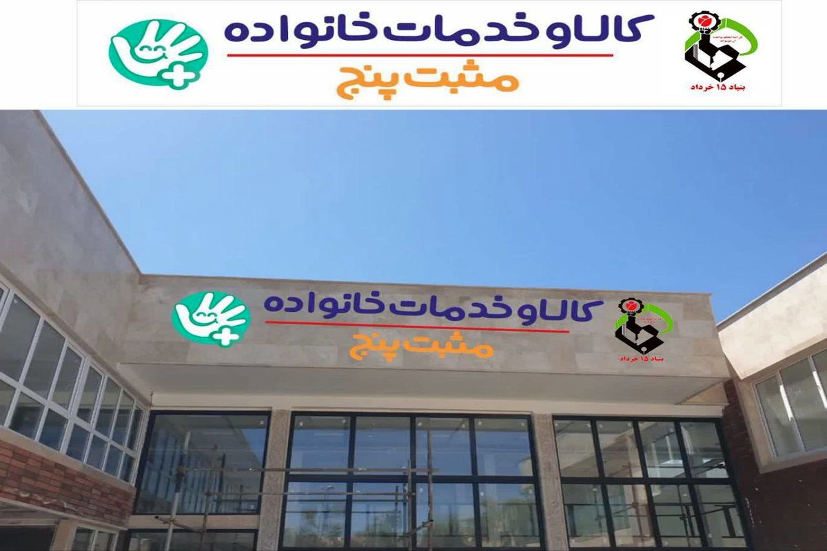 افتتاح اولین مرکز مثبت پنج در تیرماه سالجاری/ راه اندازی مرکز مثبت پنج در ۹ استان
