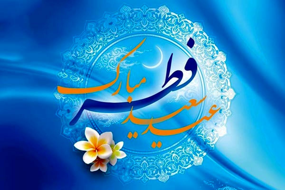 پیام استاندار خوزستان به مناسبت عید سعید فطر منتشر شد